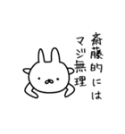 斎藤さん用のゆるいうさぎ。（個別スタンプ：13）