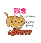 猫の日常会話 日本語タイ語（個別スタンプ：11）