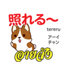 犬の日常会話 日本語タイ語（個別スタンプ：2）