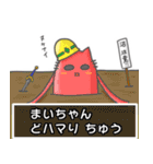 ▼まいちゃん▼名前スタンプfeat.ネコッチ（個別スタンプ：15）