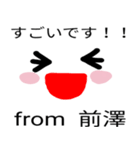 前澤スタンプ第3弾（個別スタンプ：2）