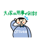 世の中の大塚さんが使うスタンプ（個別スタンプ：11）