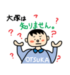 世の中の大塚さんが使うスタンプ（個別スタンプ：12）