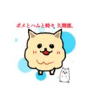 ポメとハムと時々久間部。（個別スタンプ：1）