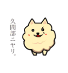 ポメとハムと時々久間部。（個別スタンプ：23）