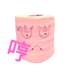 toilet roll（個別スタンプ：6）
