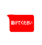 地震・災害時用（個別スタンプ：1）