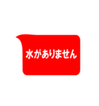 地震・災害時用（個別スタンプ：18）