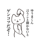 【ゆうまくん・送る】しゃくれねこスタンプ（個別スタンプ：33）