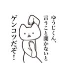 【ゆうじくん・送る】しゃくれねこスタンプ（個別スタンプ：17）