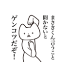 【まさきくん・送る】しゃくれねこスタンプ（個別スタンプ：13）