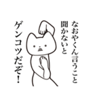 【なおやくん・送る】しゃくれねこスタンプ（個別スタンプ：28）