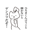 【ひろきくん・送る】しゃくれねこスタンプ（個別スタンプ：9）