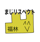 前衛的な福林のスタンプ（個別スタンプ：29）