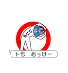 「トモ」さん専用 動く変なスタンプ（個別スタンプ：6）