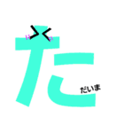 普段使えそうなデカ文字挨拶（個別スタンプ：6）