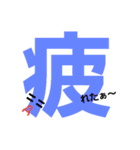 普段使えそうなデカ文字挨拶（個別スタンプ：12）