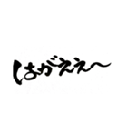 広島弁バージョン。
一筆文字。（個別スタンプ：5）