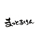 広島弁バージョン。
一筆文字。（個別スタンプ：17）