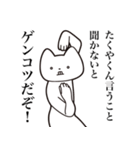 【たくやくん・送る】しゃくれねこスタンプ（個別スタンプ：18）