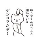 【ゆうやくん・送る】しゃくれねこスタンプ（個別スタンプ：28）