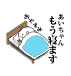 あいちゃん用お名前スタンプ 可愛シュール（個別スタンプ：8）