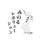 みのるレボリューション（個別スタンプ：1）