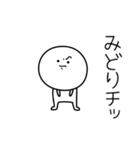 ○●みどり●○丸い人（個別スタンプ：39）