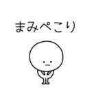 ○●まみ●○丸い人（個別スタンプ：15）