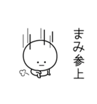 ○●まみ●○丸い人（個別スタンプ：27）