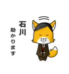 ◆石川◆名字スタンプfeat.スナギツネ長官（個別スタンプ：2）