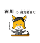 ◆石川◆名字スタンプfeat.スナギツネ長官（個別スタンプ：12）