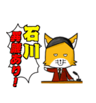 ◆石川◆名字スタンプfeat.スナギツネ長官（個別スタンプ：18）