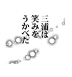 三浦さん名前ナレーション（個別スタンプ：7）