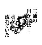 三浦さん名前ナレーション（個別スタンプ：8）