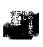 三浦さん名前ナレーション（個別スタンプ：9）