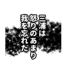 三浦さん名前ナレーション（個別スタンプ：12）