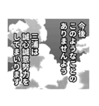 三浦さん名前ナレーション（個別スタンプ：19）