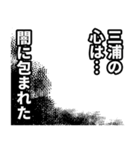 三浦さん名前ナレーション（個別スタンプ：27）