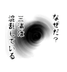 三浦さん名前ナレーション（個別スタンプ：32）