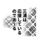 三浦さん名前ナレーション（個別スタンプ：37）