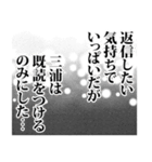 三浦さん名前ナレーション（個別スタンプ：39）