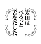 太田さん名前ナレーション（個別スタンプ：1）