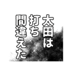 太田さん名前ナレーション（個別スタンプ：3）