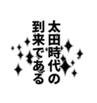 太田さん名前ナレーション（個別スタンプ：4）