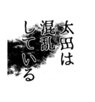 太田さん名前ナレーション（個別スタンプ：8）