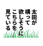 太田さん名前ナレーション（個別スタンプ：9）