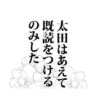 太田さん名前ナレーション（個別スタンプ：11）