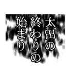 太田さん名前ナレーション（個別スタンプ：16）