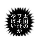 太田さん名前ナレーション（個別スタンプ：17）